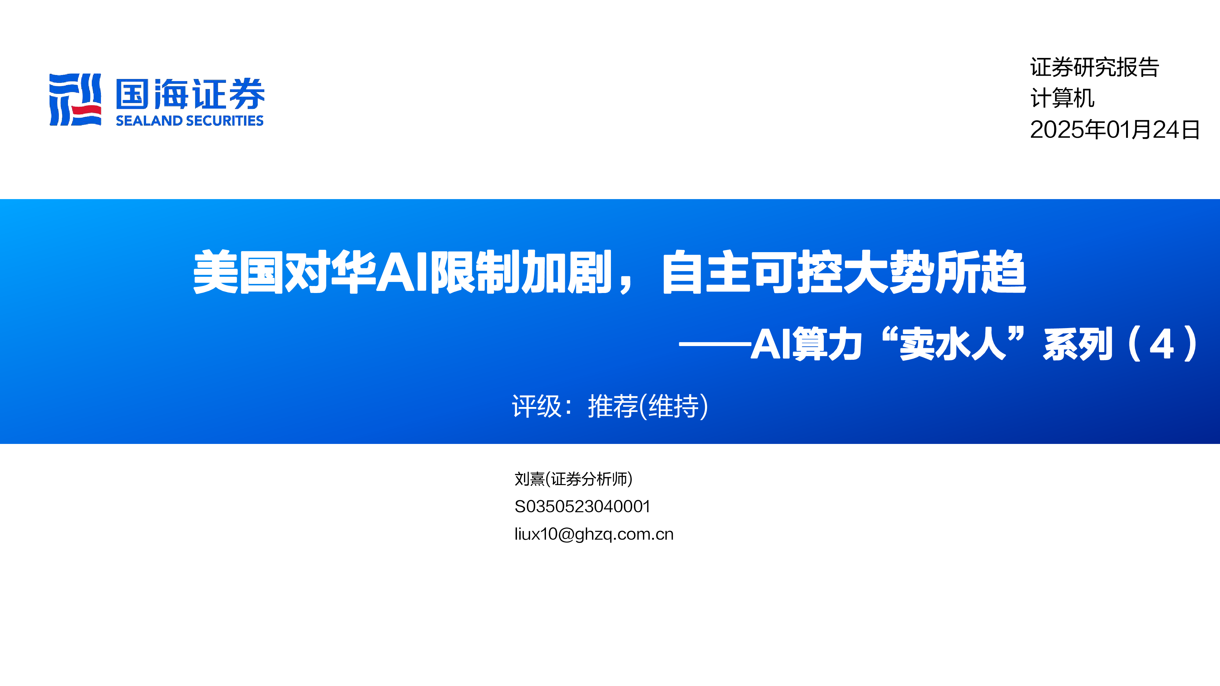计算机行业AI算力卖水人系列4美国对华AI限制加剧自主可控大势所趋-25012443页